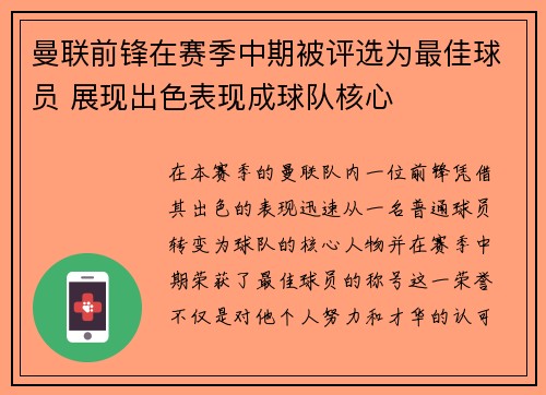 曼联前锋在赛季中期被评选为最佳球员 展现出色表现成球队核心