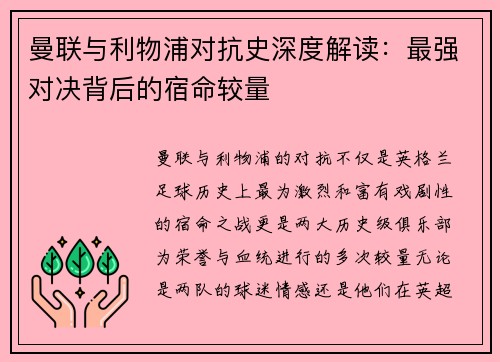 曼联与利物浦对抗史深度解读:最强对决背后的宿命较量 曼联与利物浦对抗史深度解读:最强对决背后的宿命较量