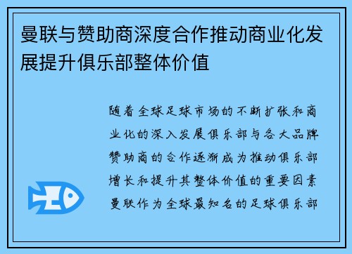 曼联与赞助商深度合作推动商业化发展提升俱乐部整体价值