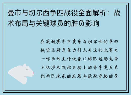 曼市与切尔西争四战役全面解析：战术布局与关键球员的胜负影响