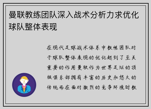 曼联教练团队深入战术分析力求优化球队整体表现