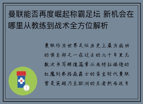 曼联能否再度崛起称霸足坛 新机会在哪里从教练到战术全方位解析