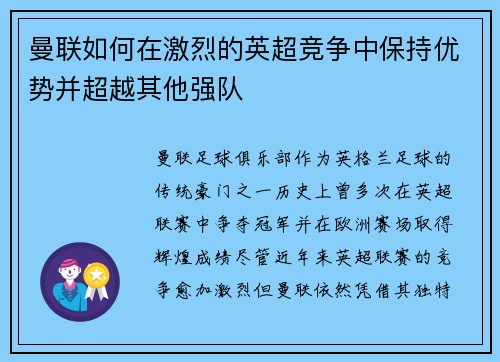 曼联如何在激烈的英超竞争中保持优势并超越其他强队