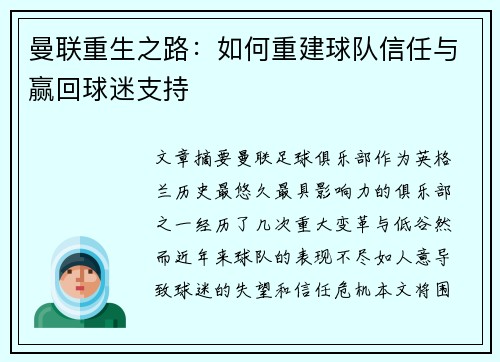 曼联重生之路：如何重建球队信任与赢回球迷支持