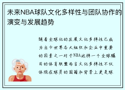 未来NBA球队文化多样性与团队协作的演变与发展趋势 未来NBA球队文化多样性与团队协作的演变与发展趋势