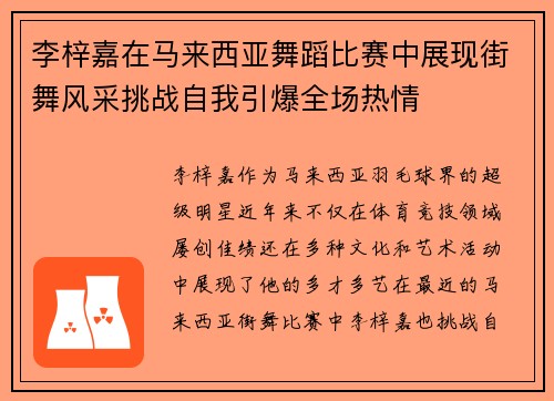 李梓嘉在马来西亚舞蹈比赛中展现街舞风采挑战自我引爆全场热情