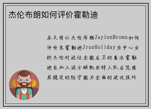 杰伦布朗如何评价霍勒迪
