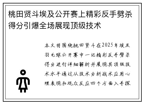 桃田贤斗埃及公开赛上精彩反手劈杀得分引爆全场展现顶级技术