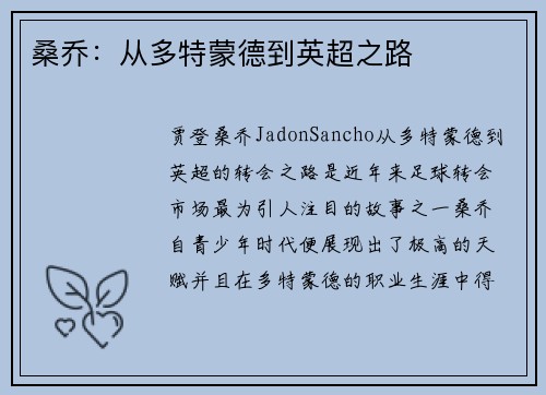 桑乔：从多特蒙德到英超之路
