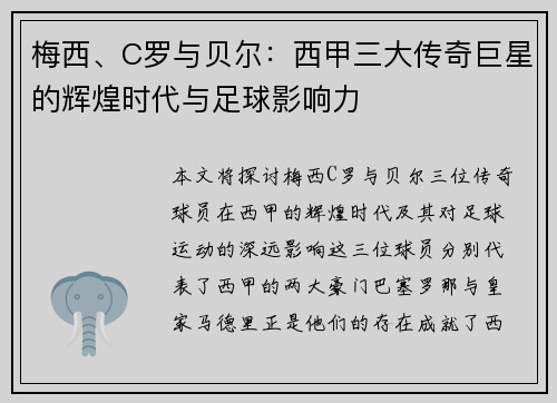 梅西、C罗与贝尔：西甲三大传奇巨星的辉煌时代与足球影响力