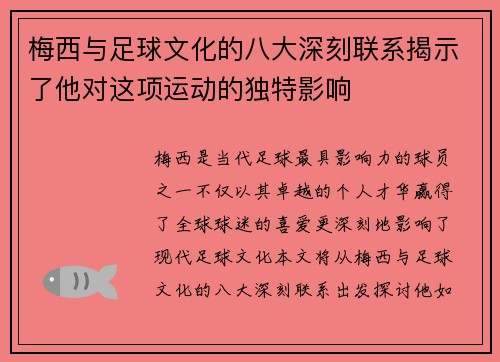 梅西与足球文化的八大深刻联系揭示了他对这项运动的独特影响