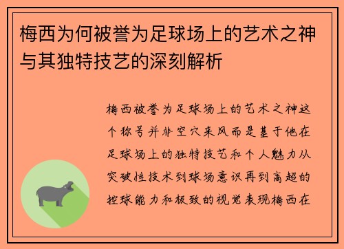 梅西为何被誉为足球场上的艺术之神与其独特技艺的深刻解析