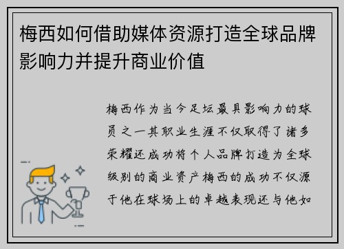 梅西如何借助媒体资源打造全球品牌影响力并提升商业价值