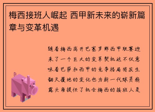 梅西接班人崛起 西甲新未来的崭新篇章与变革机遇